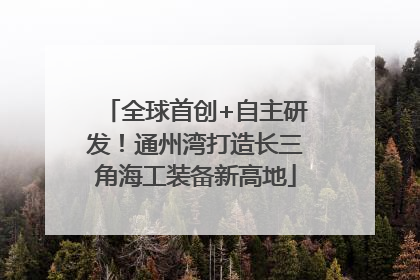 全球首创+自主研发！通州湾打造长三角海工装备新高地