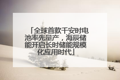 全球首款千安时电池率先量产，海辰储能开启长时储能规模化应用时代