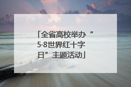 全省高校举办“5·8世界红十字日”主题活动