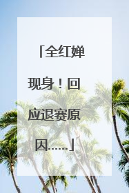 全红婵现身！回应退赛原因……