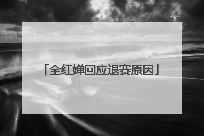 全红婵回应退赛原因