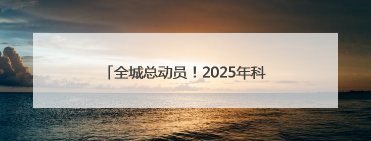 全城总动员！2025年科技活动周上演“科普盛宴”