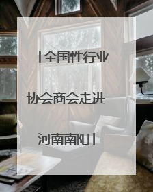 全国性行业协会商会走进河南南阳
