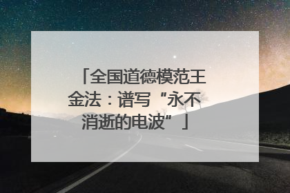 全国道德模范王金法：谱写“永不消逝的电波”
