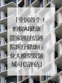 全国首个！蚂蚁AI健康管家通过信通院医疗健康行业大模型双领域可信评估