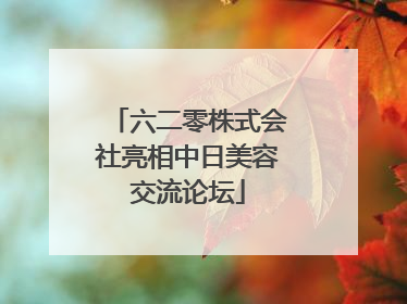六二零株式会社亮相中日美容交流论坛