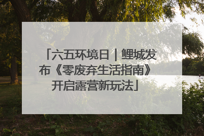 六五环境日｜鲤城发布《零废弃生活指南》开启露营新玩法