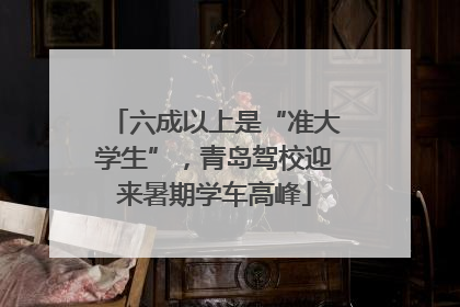 六成以上是“准大学生”，青岛驾校迎来暑期学车高峰