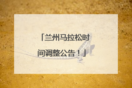 兰州马拉松时间调整公告！