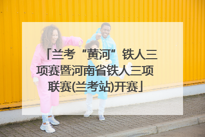 兰考“黄河”铁人三项赛暨河南省铁人三项联赛(兰考站)开赛