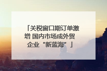 关税窗口期订单激增 国内市场成外贸企业“新蓝海”