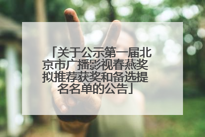 关于公示第一届北京市广播影视春燕奖拟推荐获奖和备选提名名单的公告
