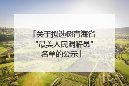 关于拟选树青海省“最美人民调解员” 名单的公示