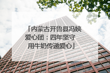内蒙古开鲁县冯姨爱心团：四年坚守 用牛奶传递爱心