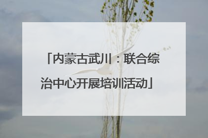 内蒙古武川：联合综治中心开展培训活动