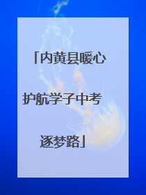 内黄县暖心护航学子中考逐梦路