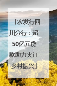 农发行四川分行：超50亿元贷款助力夹江乡村振兴