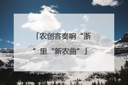 农创客奏响“浙”里“新农曲”