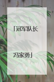 冠军队长冯家勇