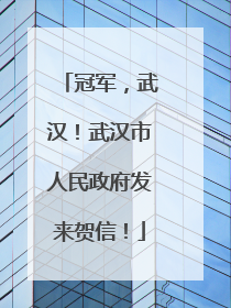 冠军，武汉！武汉市人民政府发来贺信！