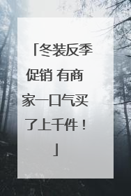 冬装反季促销 有商家一口气买了上千件！