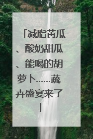 减脂黄瓜、酸奶甜瓜、能喝的胡萝卜……蔬卉盛宴来了