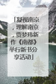 凝视南京，理解南京，贾梦玮新作《南都》举行新书分享活动