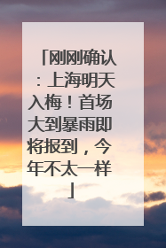 刚刚确认：上海明天入梅！首场大到暴雨即将报到，今年不太一样