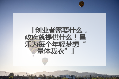 创业者需要什么，政府就提供什么！昌乐为每个年轻梦想“量体裁衣”
