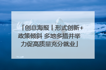 创意海报丨形式创新+政策倾斜 多地多措并举力促高质量充分就业