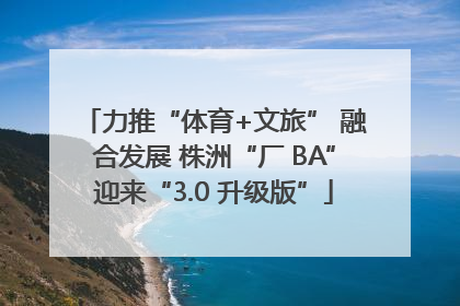 力推“体育+文旅” 融合发展 株洲“厂 BA”迎来“3.0 升级版”