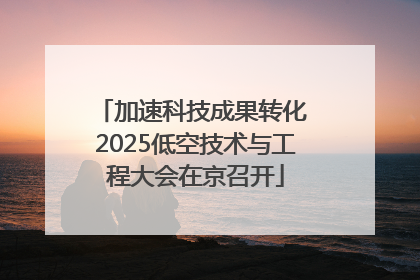 加速科技成果转化 2025低空技术与工程大会在京召开