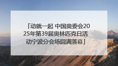 动就一起 中国奥委会2025年第39届奥林匹克日活动宁波分会场圆满落幕
