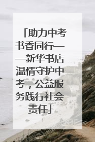 助力中考书香同行——新华书店温情守护中考，公益服务践行社会责任