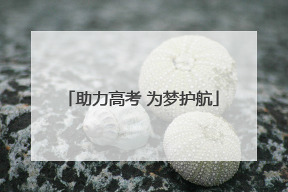 助力高考 为梦护航