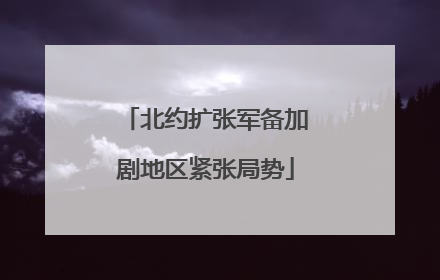 北约扩张军备加剧地区紧张局势