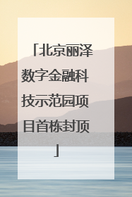 北京丽泽数字金融科技示范园项目首栋封顶