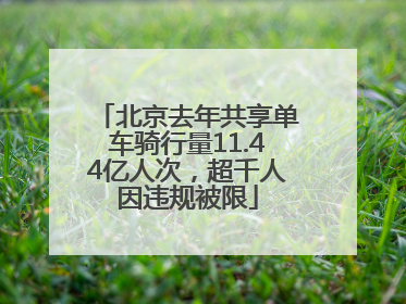 北京去年共享单车骑行量11.44亿人次，超千人因违规被限
