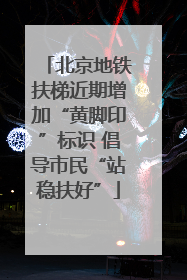 北京地铁扶梯近期增加“黄脚印”标识 倡导市民“站稳扶好”
