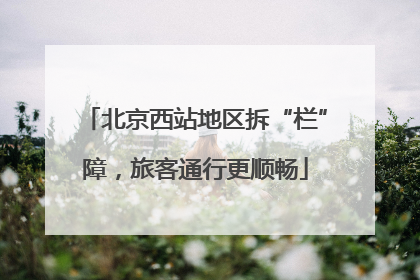 北京西站地区拆“栏”障，旅客通行更顺畅