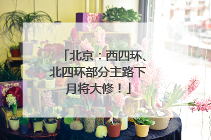 北京：西四环、北四环部分主路下月将大修！
