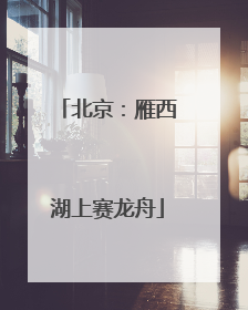 北京：雁西湖上赛龙舟