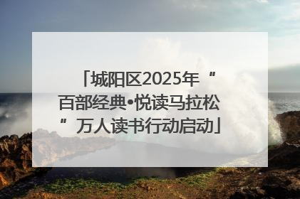 城阳区2025年“百部经典•悦读马拉松”万人读书行动启动