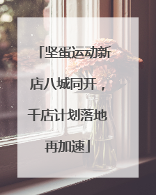 坚蛋运动新店八城同开，千店计划落地再加速