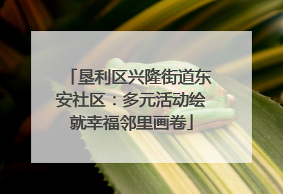 垦利区兴隆街道东安社区：多元活动绘就幸福邻里画卷