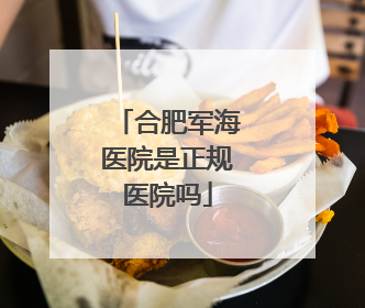 合肥军海医院是正规医院吗