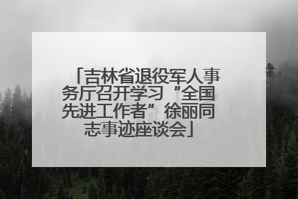 吉林省退役军人事务厅召开学习“全国先进工作者”徐丽同志事迹座谈会