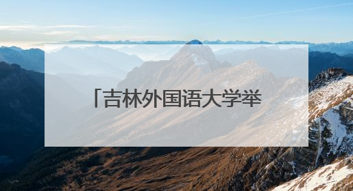 吉林外国语大学举行经典诗歌朗诵会