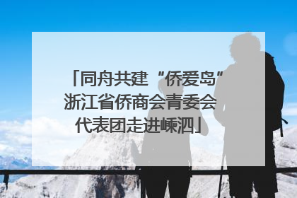同舟共建“侨爱岛” 浙江省侨商会青委会代表团走进嵊泗
