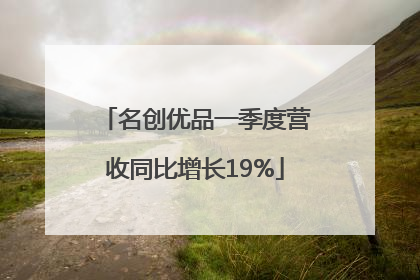 名创优品一季度营收同比增长19%